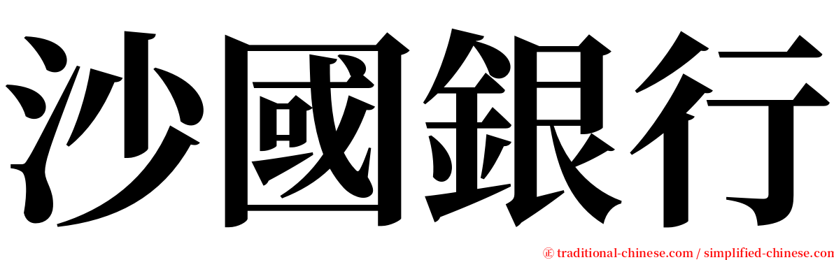 沙國銀行 serif font