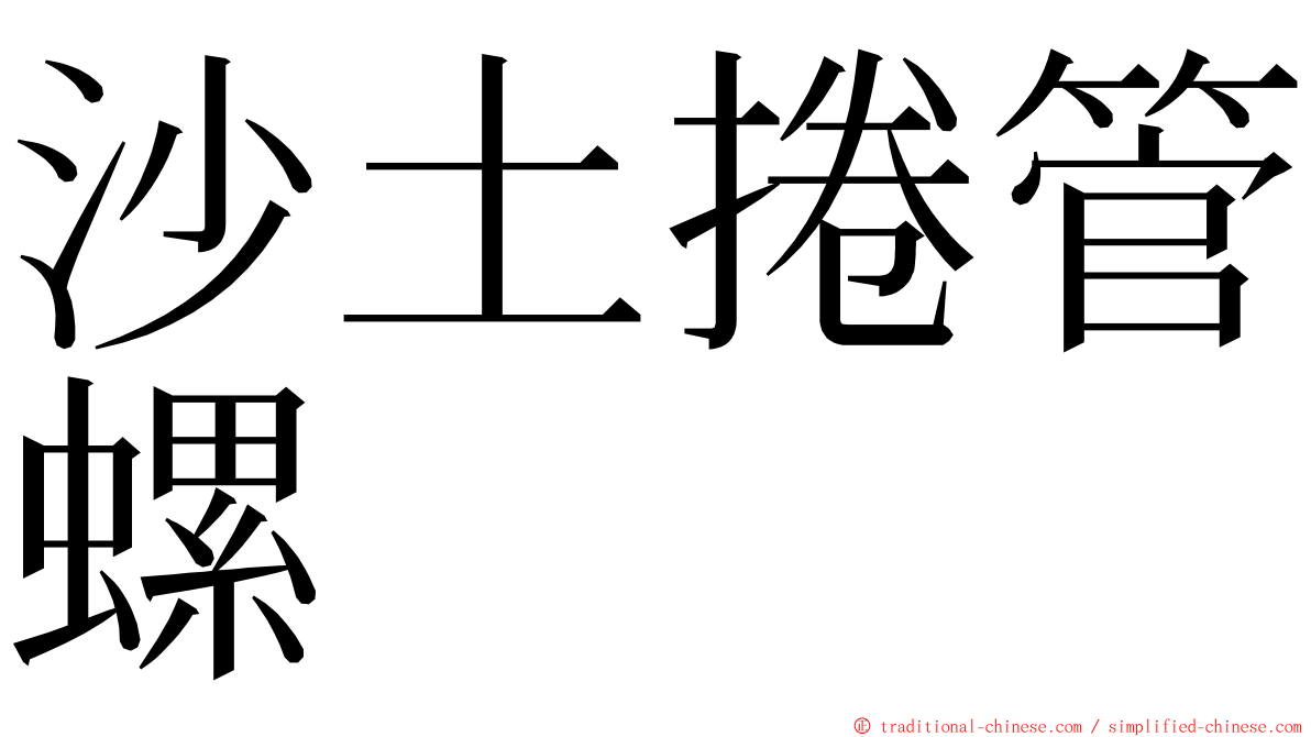 沙土捲管螺 ming font