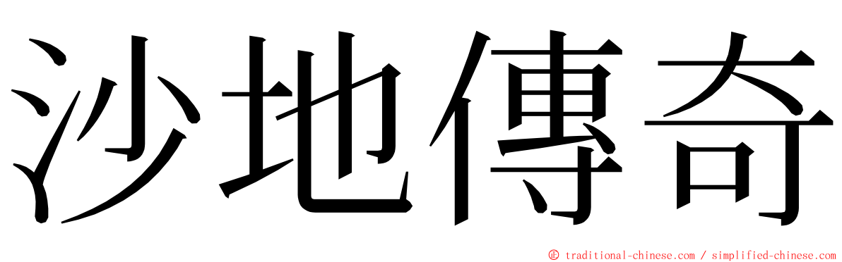 沙地傳奇 ming font