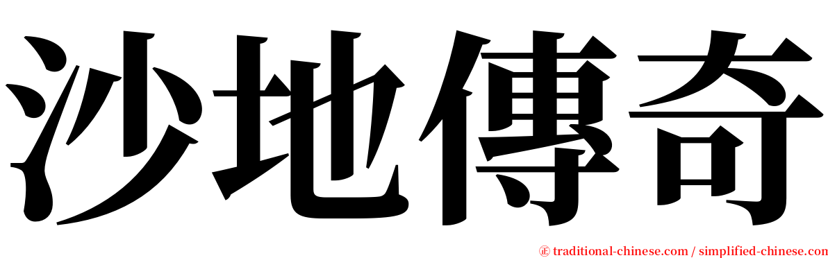 沙地傳奇 serif font