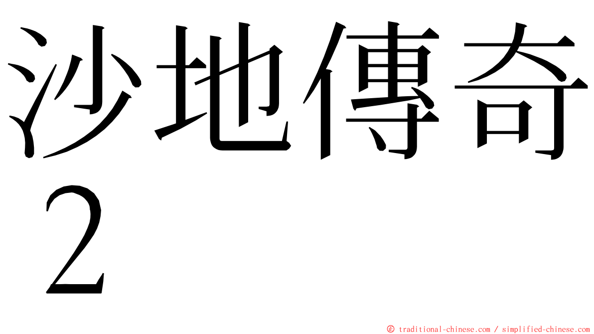 沙地傳奇２ ming font