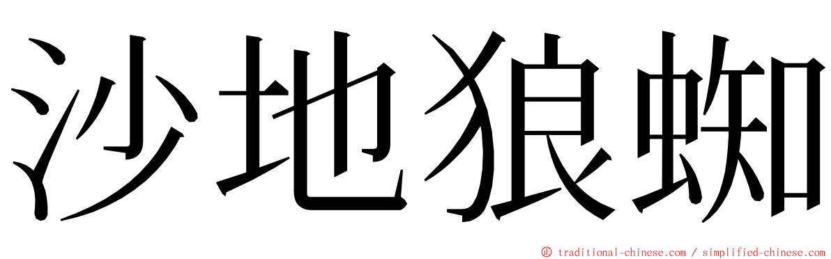 沙地狼蜘 ming font