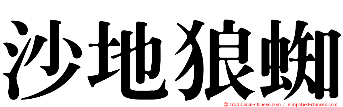 沙地狼蜘