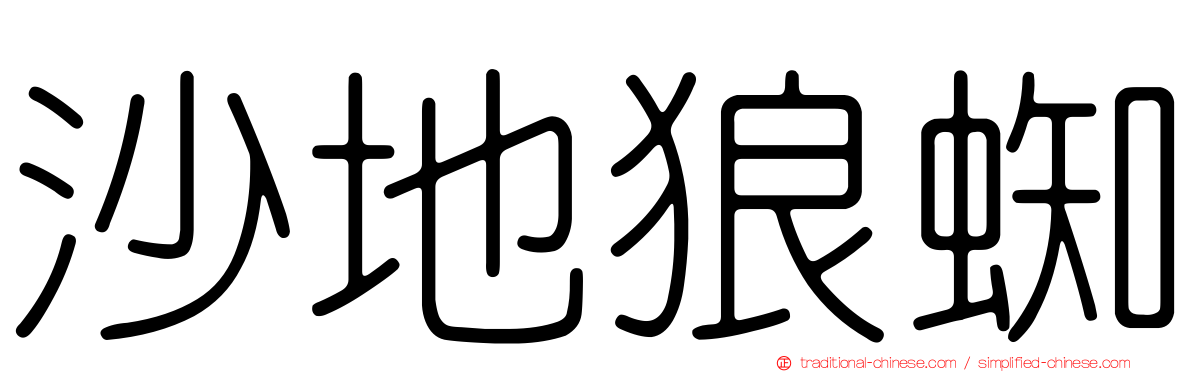 沙地狼蜘