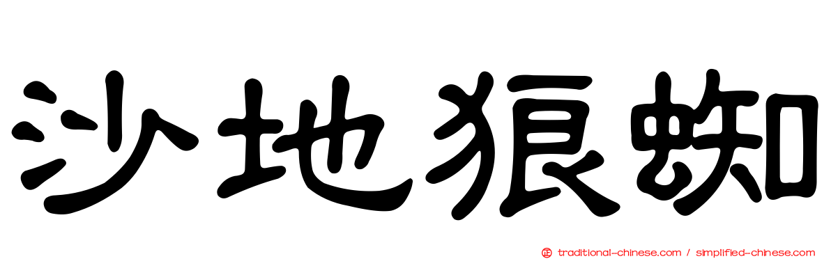沙地狼蜘