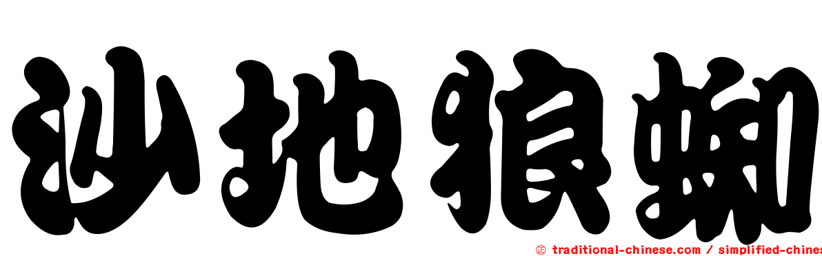 沙地狼蜘