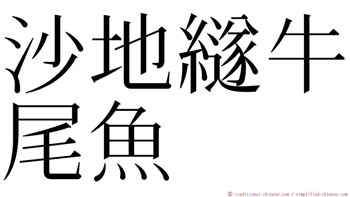 沙地繸牛尾魚 ming font