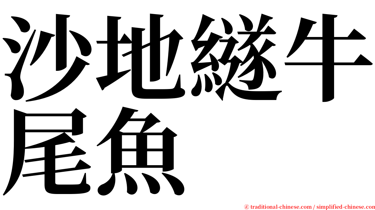 沙地繸牛尾魚 serif font