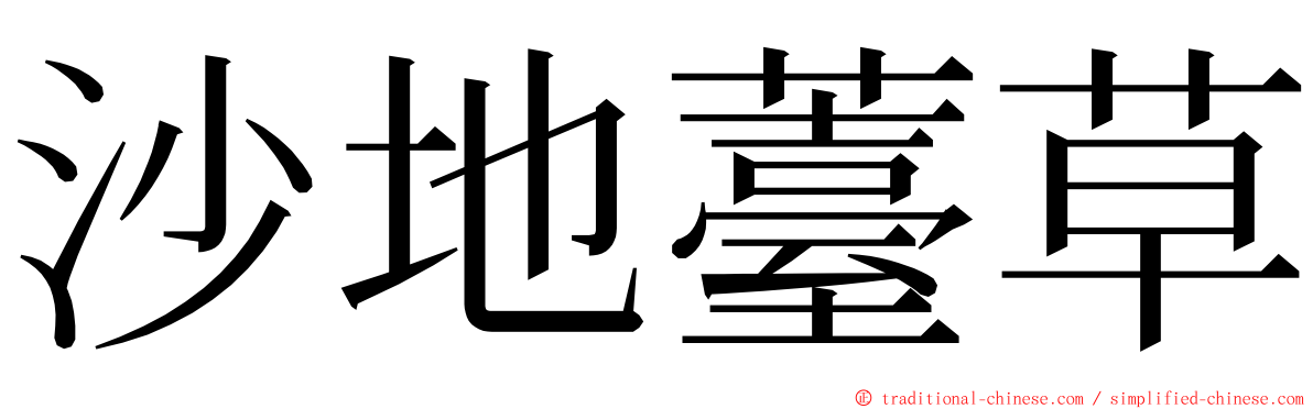 沙地薹草 ming font