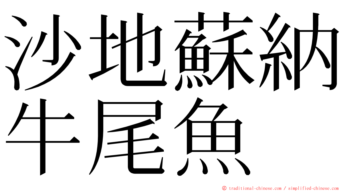 沙地蘇納牛尾魚 ming font