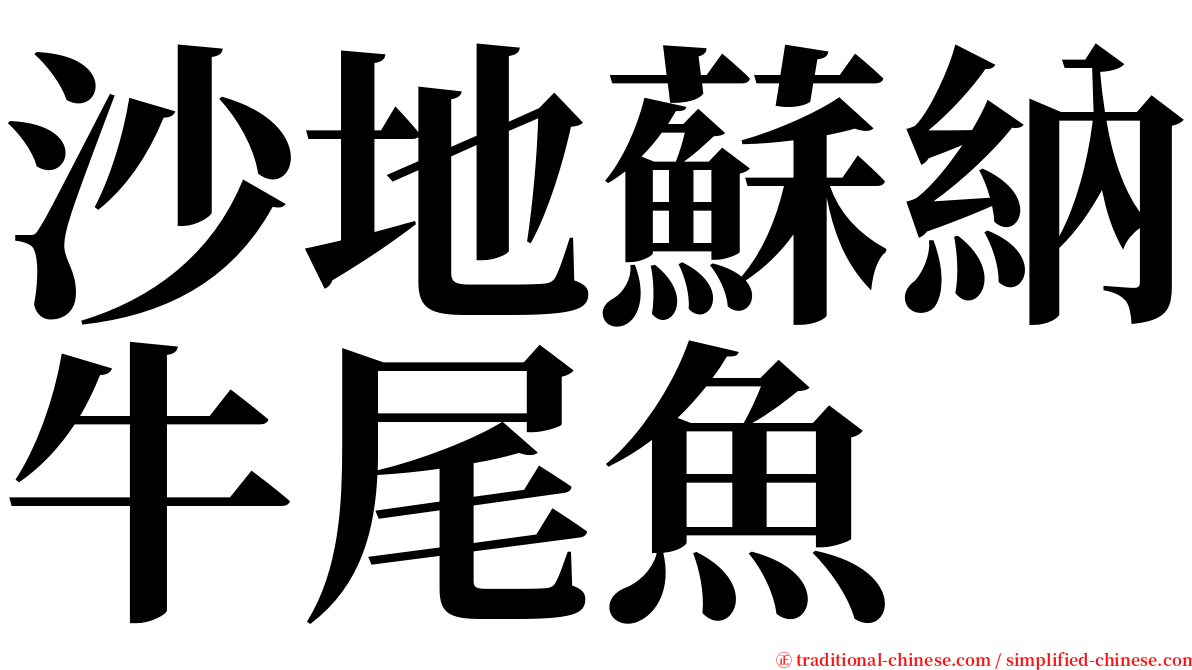 沙地蘇納牛尾魚 serif font