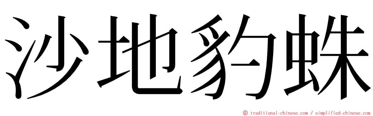 沙地豹蛛 ming font