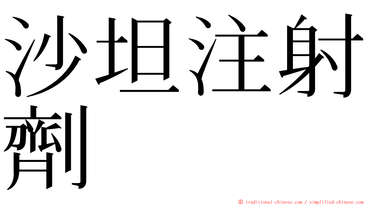 沙坦注射劑 ming font