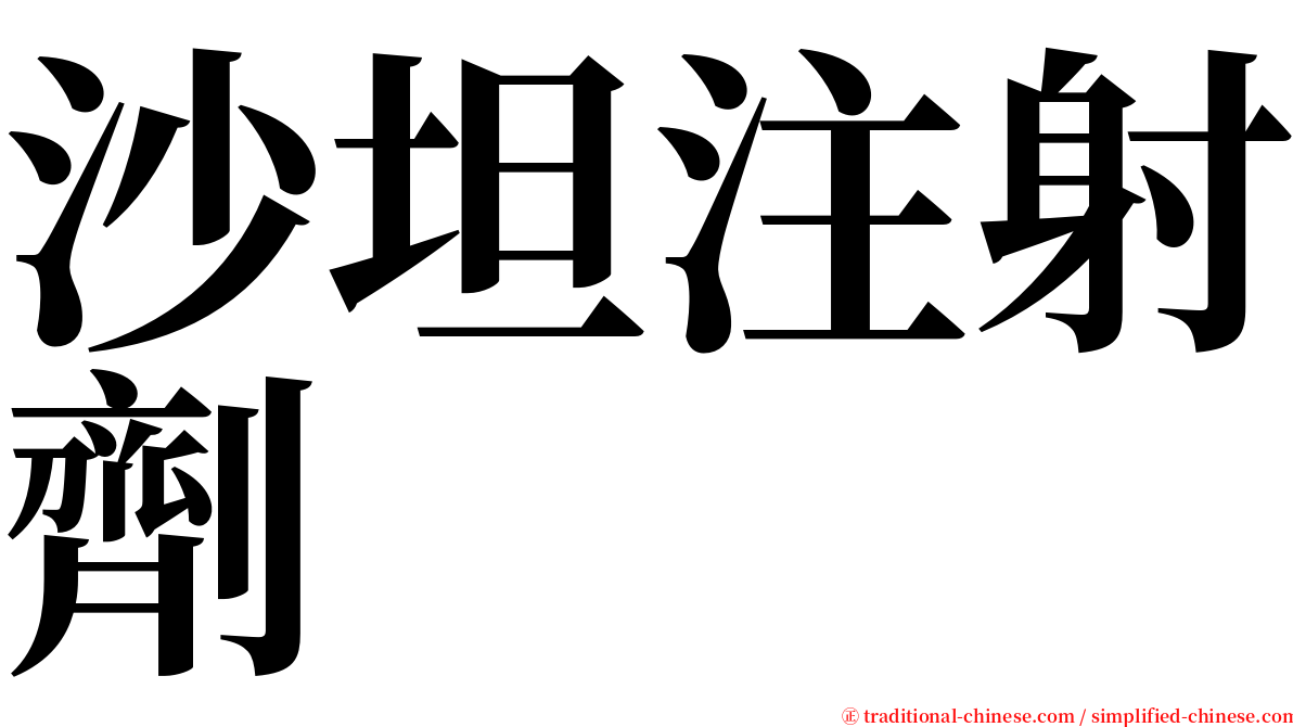 沙坦注射劑 serif font