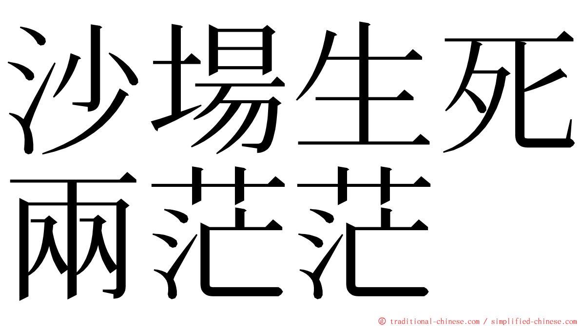 沙場生死兩茫茫 ming font