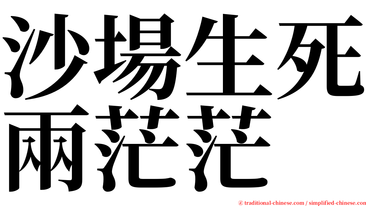 沙場生死兩茫茫 serif font