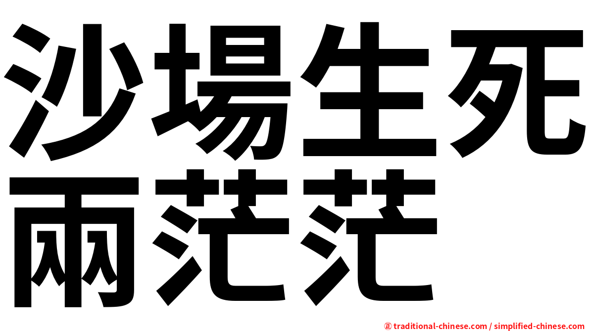 沙場生死兩茫茫