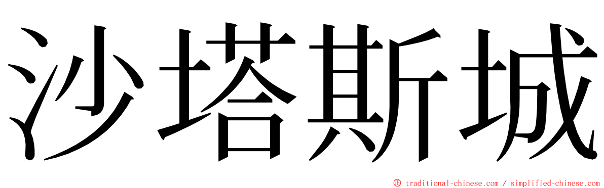 沙塔斯城 ming font