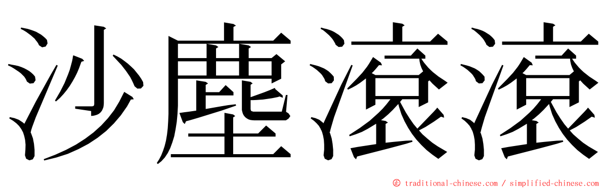 沙塵滾滾 ming font