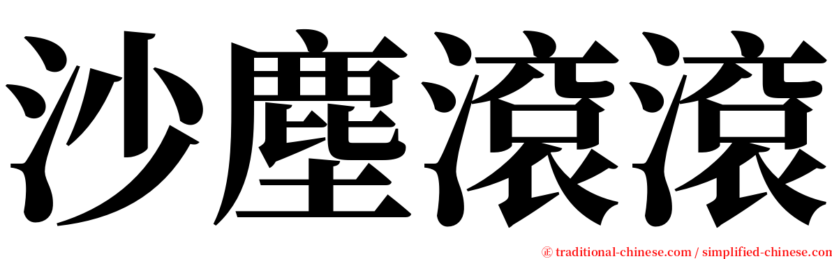 沙塵滾滾 serif font