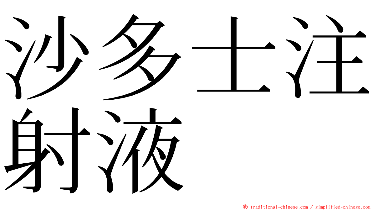 沙多士注射液 ming font