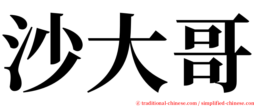 沙大哥 serif font