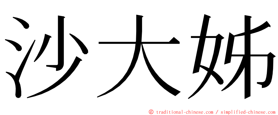 沙大姊 ming font