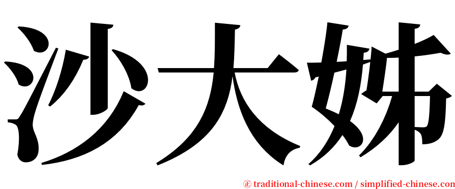 沙大姊 serif font