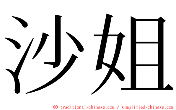 沙姐 ming font