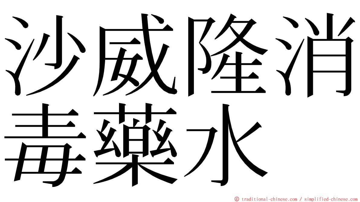 沙威隆消毒藥水 ming font