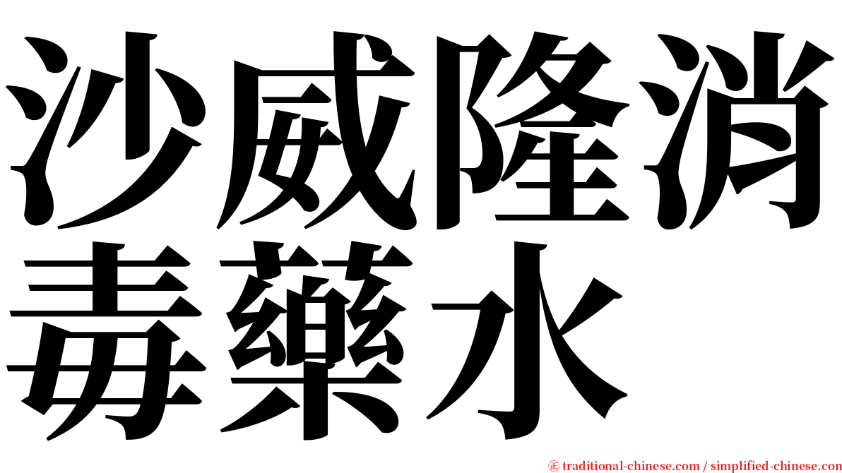 沙威隆消毒藥水 serif font