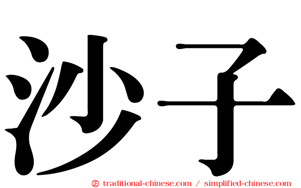 沙子