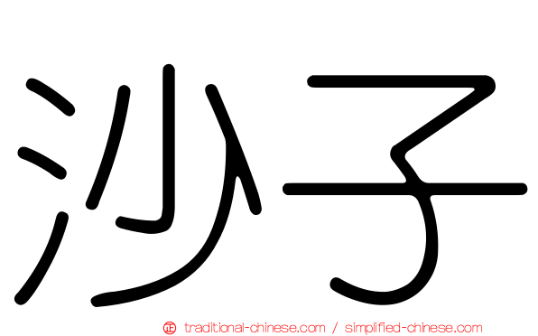沙子