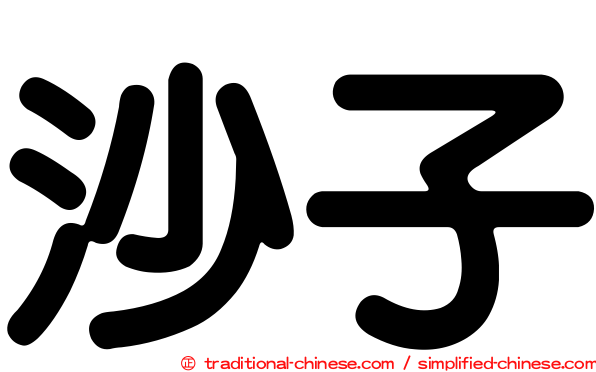 沙子