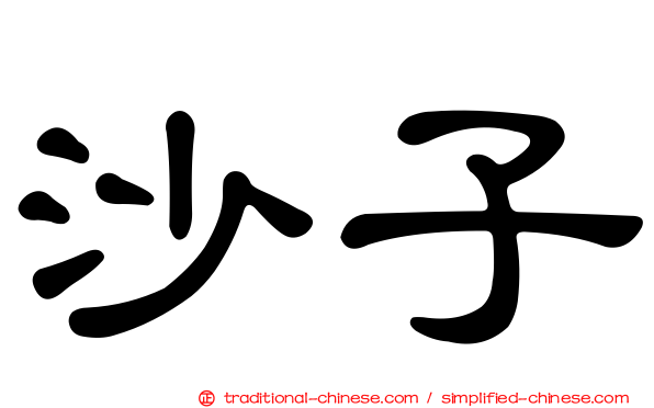 沙子
