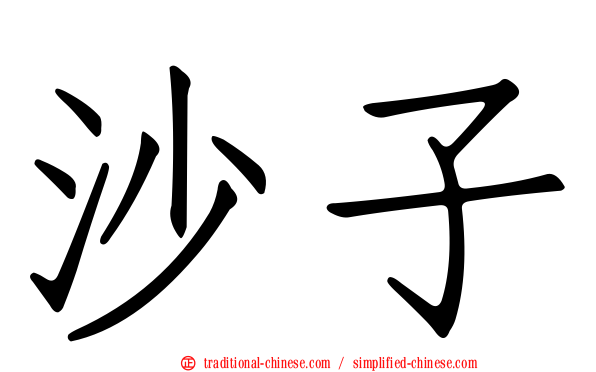 沙子