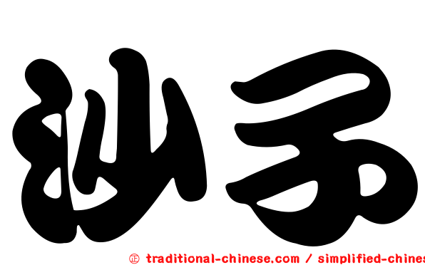 沙子