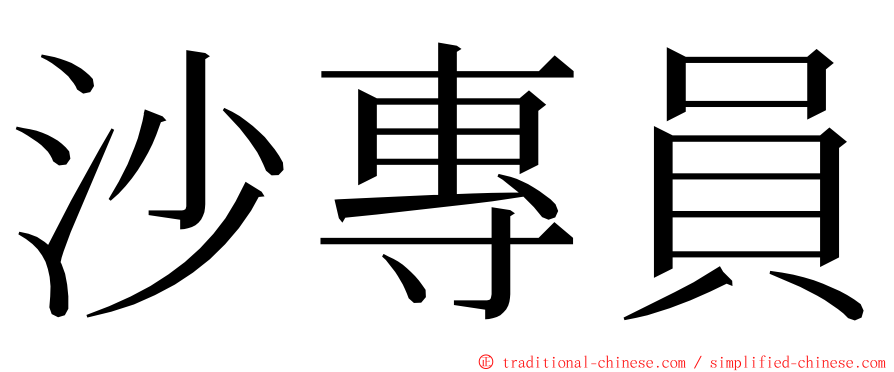 沙專員 ming font