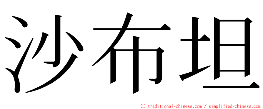 沙布坦 ming font