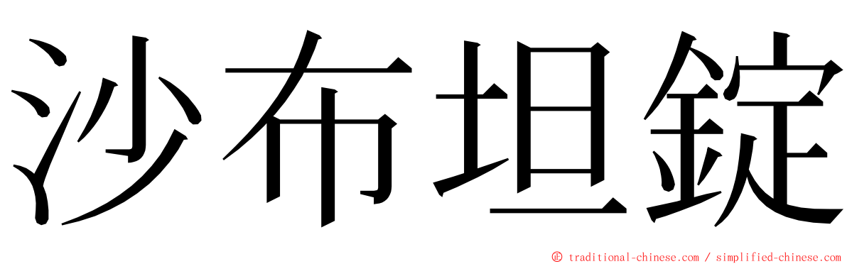 沙布坦錠 ming font