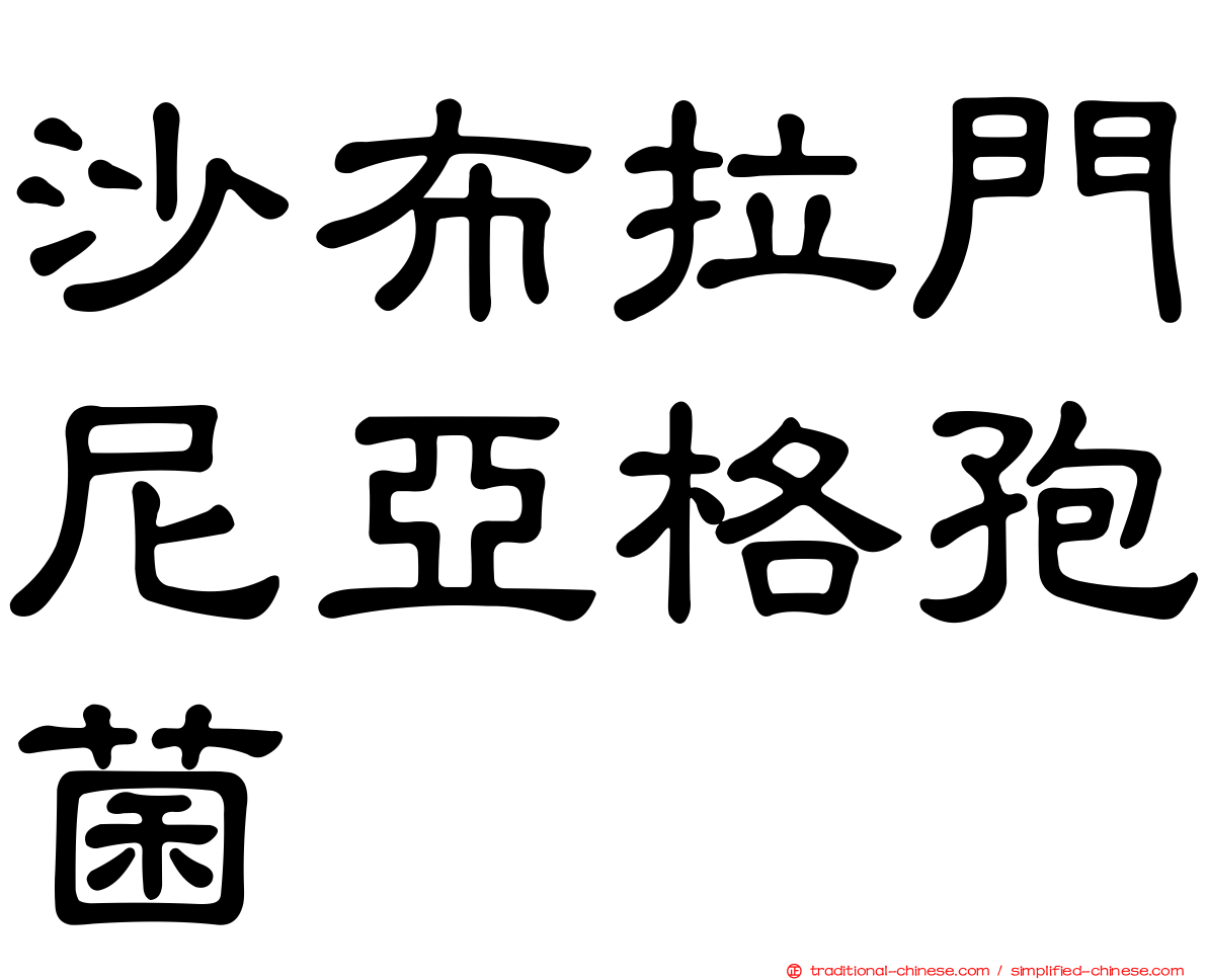 沙布拉門尼亞格孢菌