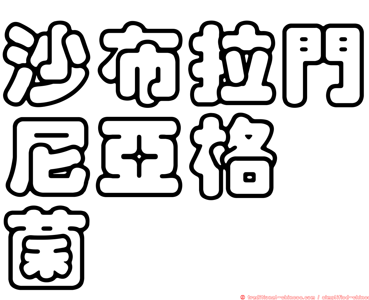 沙布拉門尼亞格孢菌