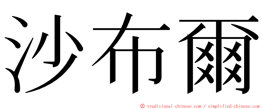 沙布爾 ming font