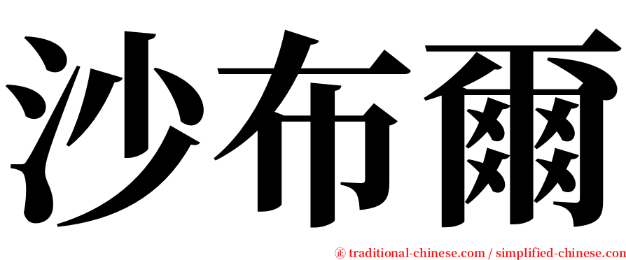 沙布爾 serif font