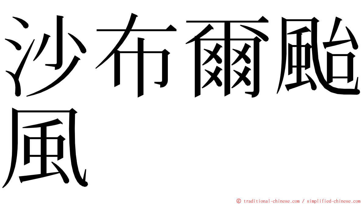 沙布爾颱風 ming font