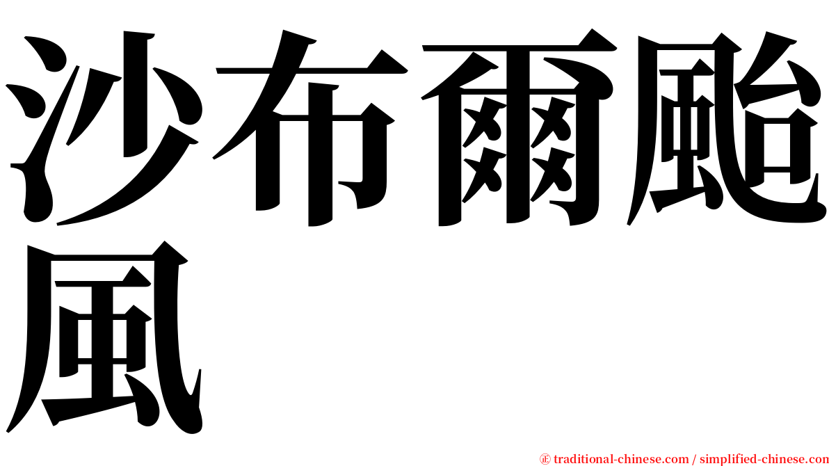 沙布爾颱風 serif font