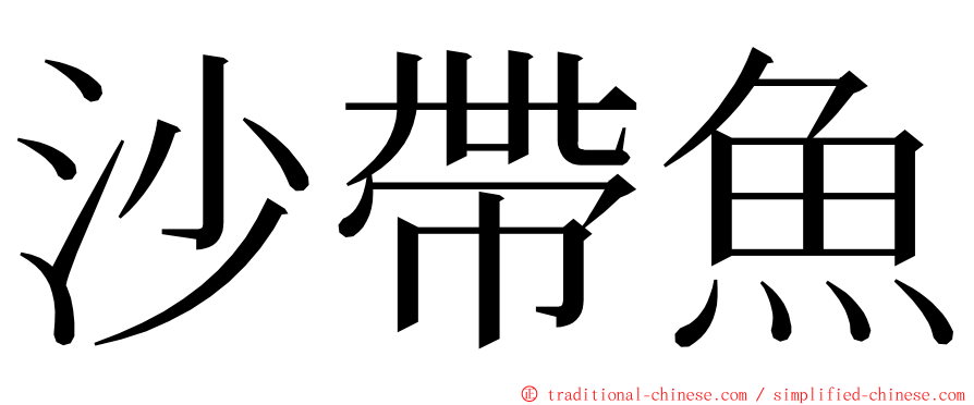 沙帶魚 ming font