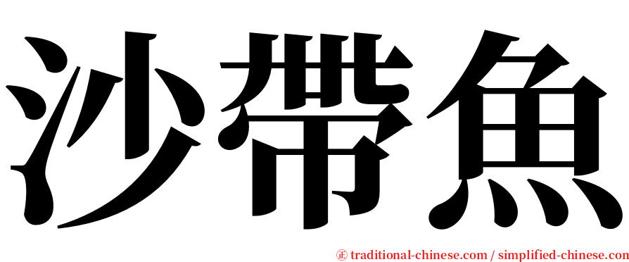 沙帶魚 serif font