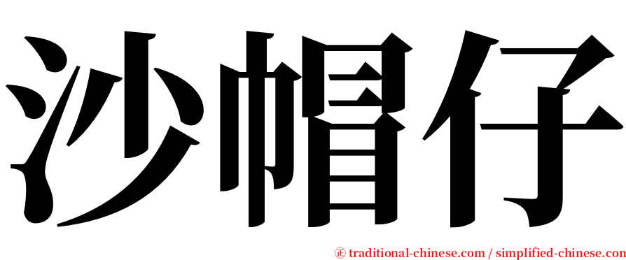 沙帽仔 serif font