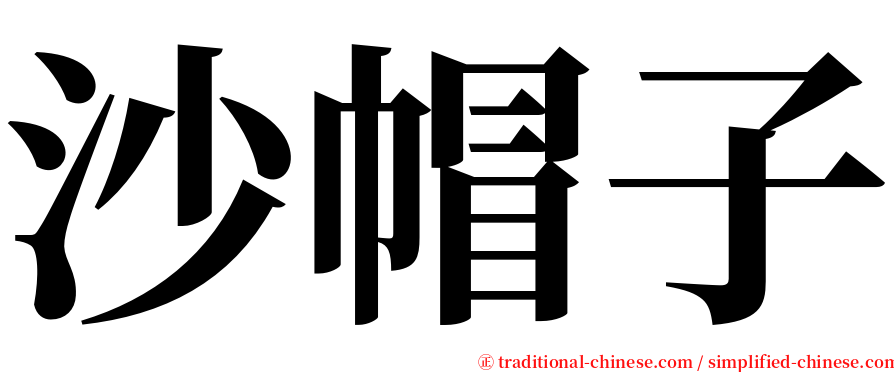 沙帽子 serif font